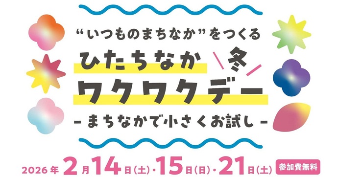 ひたちなかワクワクデー