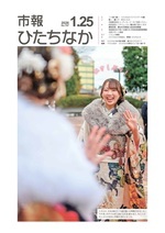 表紙:市報ひたちなか令和8年1月25日発行747号