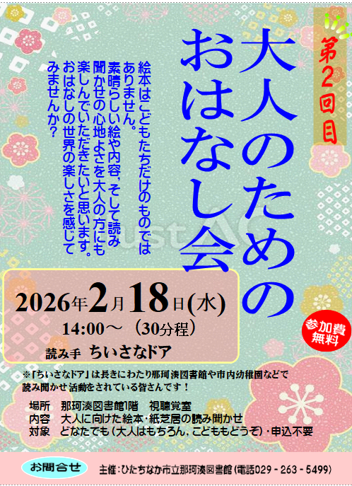 第2回大人のためのおはなし会