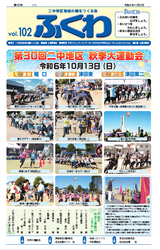 表紙：ふくわ102号