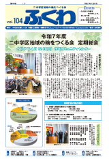 表紙：ふくわ104号