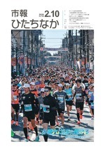 表紙：市報ひたちなか令和8年2月10日発行748号