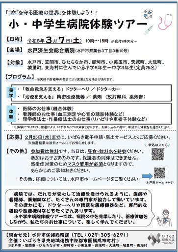 小中学生病院体験ツアーのチラシ画像