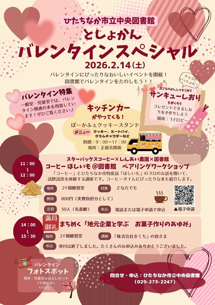 としょかんバレンタインスペシャルのチラシ
