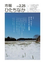 表紙:市報ひたちなか令和8年2月25日発行749号