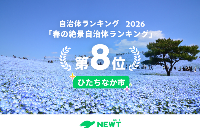 NEWT春の絶景