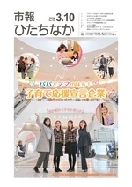 表紙:市報ひたちなか令和8年3月10日発行750号
