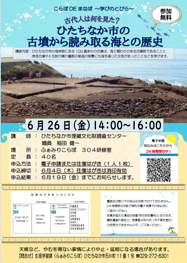 ポスター：古墳から読み取る海との歴史？ひたちなか市の古墳から読み取る海との歴史