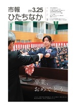 表紙：市報ひたちなか令和8年3月10日発行750号