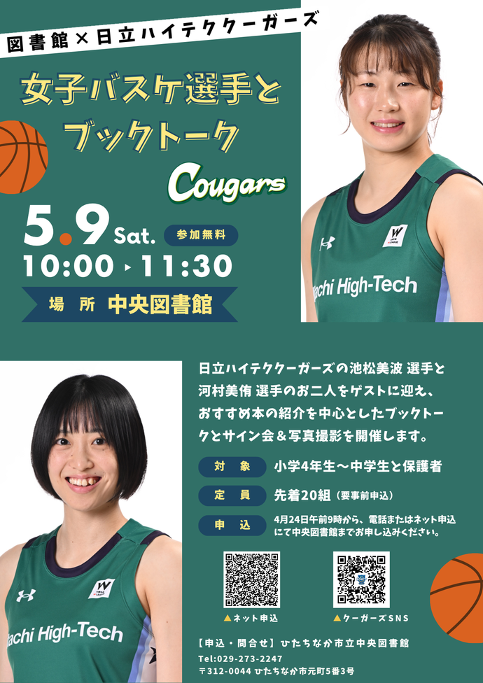 図書館と日立ハイテククーガーズ連携イベントのチラシ