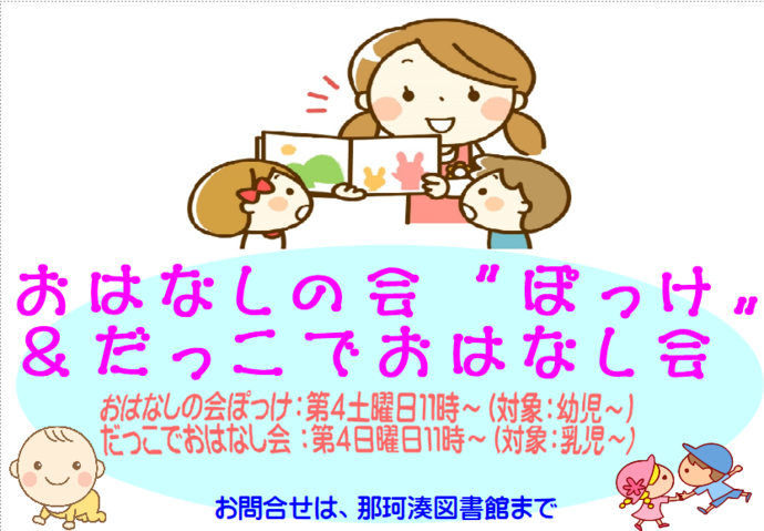 おはなしの会ぽっけ、だっこでおはなし会