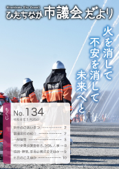 ひたちなか市議会だより 令和8年1月25日号 第134号の表紙