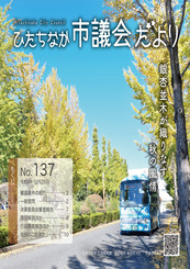 ひたちなか市議会だより 令和8年10月25日号 第137号の表紙