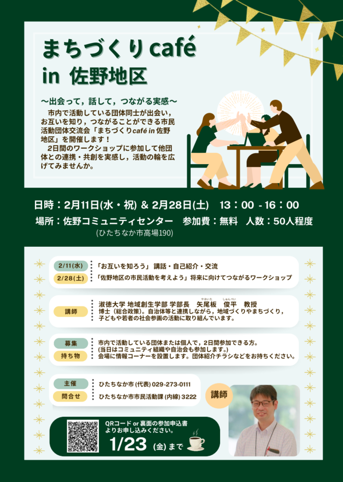 「市民活動団体交流会 まちづくりカフェ in 佐野地区」のチラシです