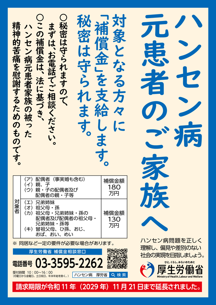 ハンセン病元患者家族に対する補償金制度 ポスター