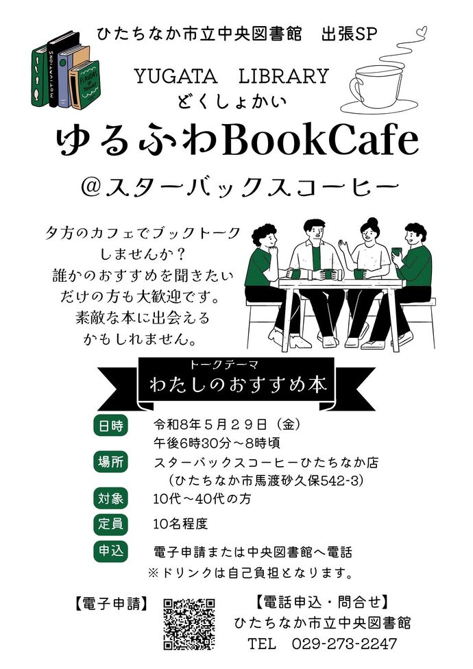 読書会ゆるふわBook Cafe 出張SP 5月29日 金曜日開催のチラシ