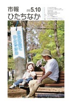 表紙：市報ひたちなか令和8年5月10日発行754号
