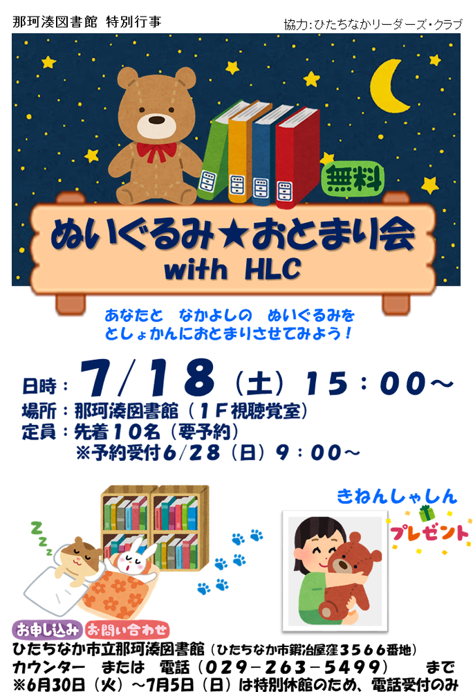 R8ぬいぐるみおとまり会
