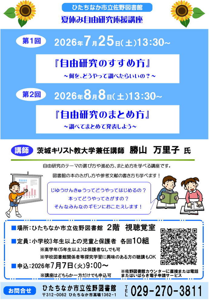 夏休自由研究応援講座ポスター