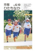 表紙：市報ひたちなか令和8年6月10日発行756号