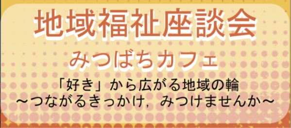 地域福祉座談会タイトル「好き」から広がる地域の輪～つながるきっかけ、みつけませんか～