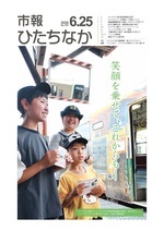 表紙:市報ひたちなか令和8年6月25日発行757号