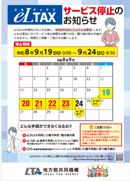 エルタックスサービス停止お知らせのチラシ（表）