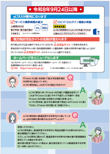 エルタックスサービス停止お知らせのチラシ（裏）