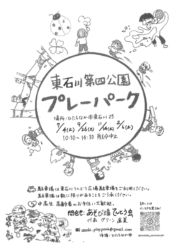 東石川第四公園プレーパークのチラシ