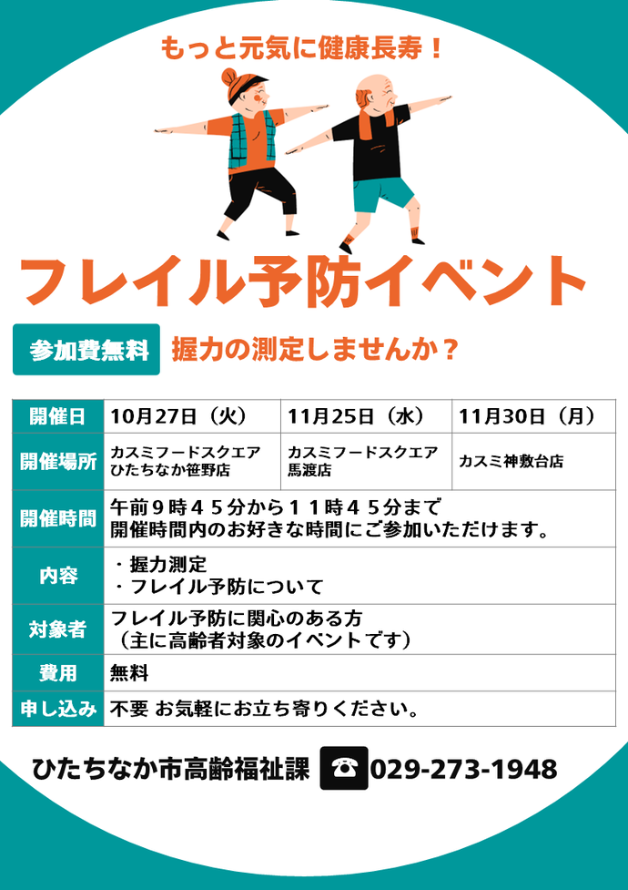 フレイル予防イベントの案内（カスミ神敷台店）