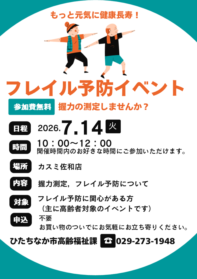 フレイル予防イベントの案内（カスミ佐和店）