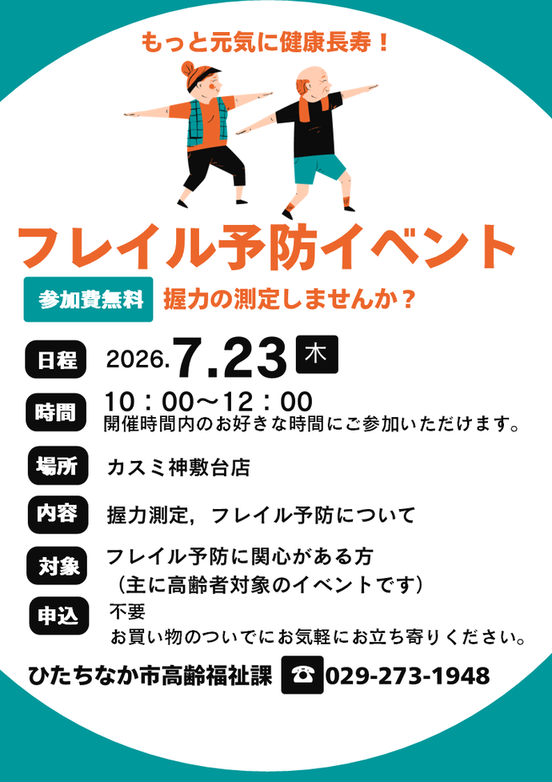 フレイル予防イベントの案内（カスミ神敷台店）