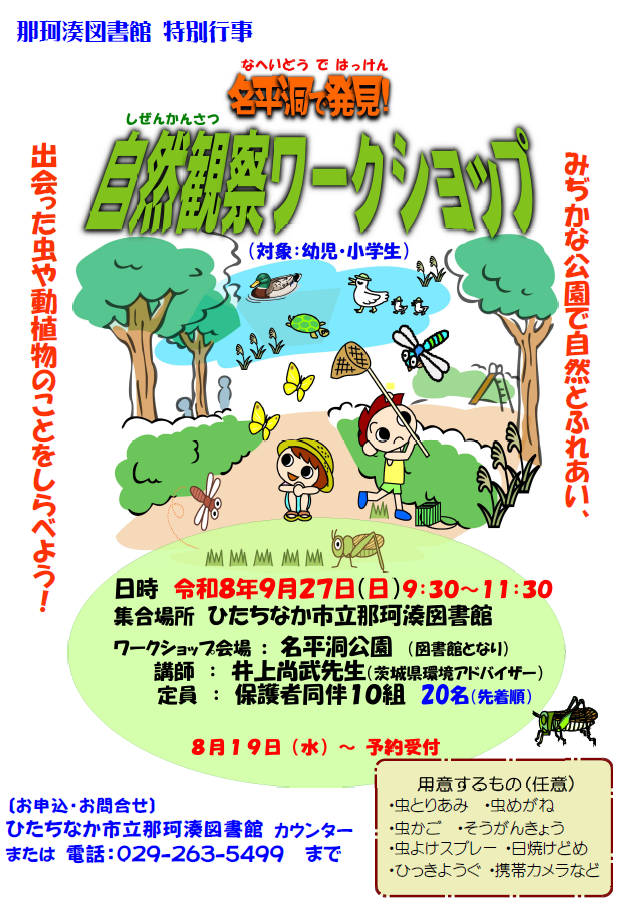 名平洞で発見!自然観察ワークショップポスター