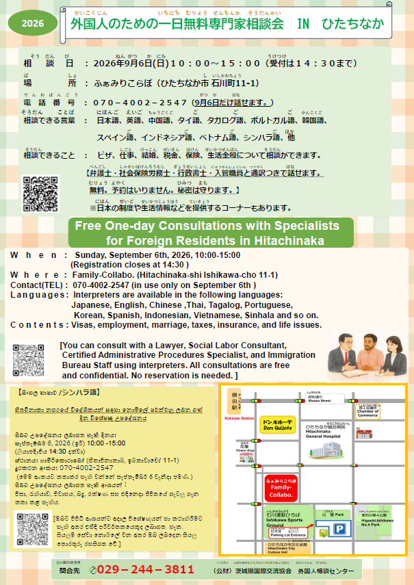 外国人のための一日無料専門家相談会のチラシ