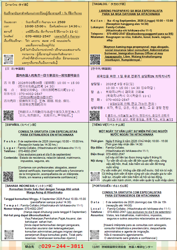 外国人のための一日無料専門家相談会のチラシ