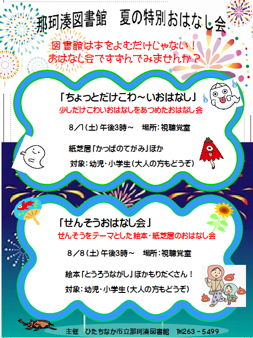 夏の特別おはなし会チラシ