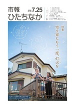 表紙:市報ひたちなか令和8年7月25日発行759号