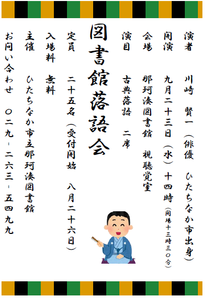図書館落語会ポスター