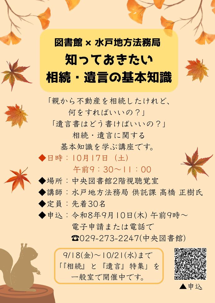 図書館×水戸地方法務局「知っておきたい相続・遺言の基本知識」 ポスター
