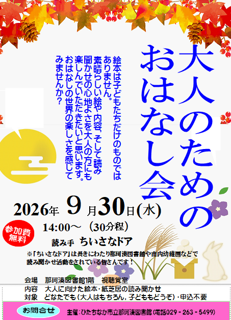大人のためのおはなし会チラシ