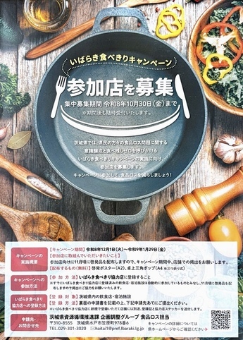 いばらき食べきりキャンペーン