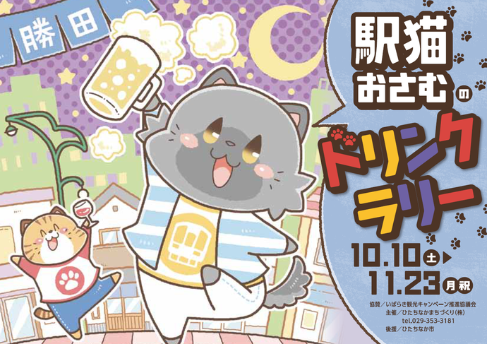 駅猫おさむのドリンクラリーチラシ
