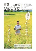 表紙:市報ひたちなか令和8年9月10日発行762号