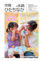 表紙：市報ひたちなか令和8年9月25日発行763号