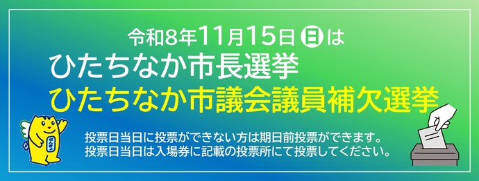 今回の選挙の案内です。