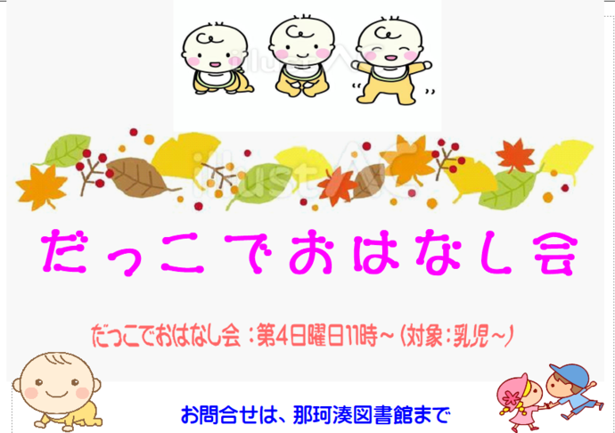 だっこでおはなし会