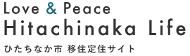 ひたちなか市 移住定住サイト「Love&Peace Hitachinaka Life」